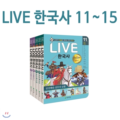 [사은품증정] 교과서 인물로 배우는 우리역사 LIVE라이브 한국사세트11~15권 (전5권)