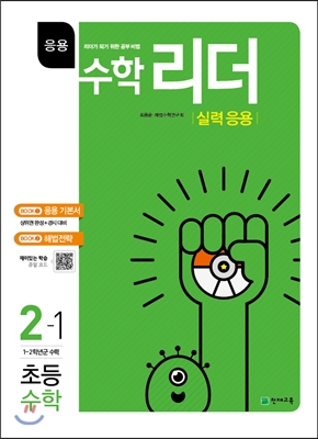 응용수학리더 실력응용 초등수학 2-1 (2018년용)