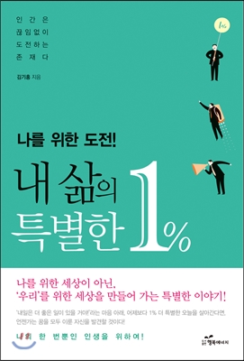 나를 위한 도전! 내 삶의 특별한 1%