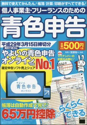 個人事業主.フリ-ランスのための靑色申告 平成29年3月15日締切分