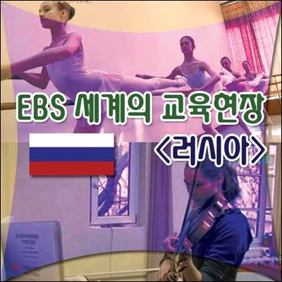 EBS 세계의 교육현장 - 러시아 (녹화물)