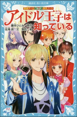 探偵チ-ムKZ事件ノ-ト アイドル王子は知っている