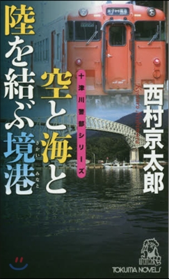 空と海と陸を結ぶ境港