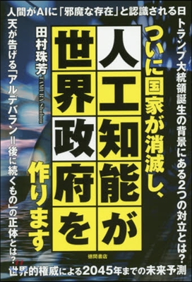 ついに國家が消滅し,人工知能が世界政府を