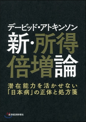 デ-ビッド.アトキンソン 新.所得倍增論