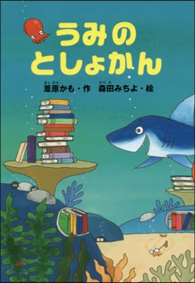 うみのとしょかん