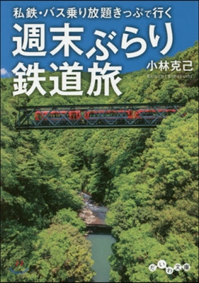 週末ぶらり鐵道旅