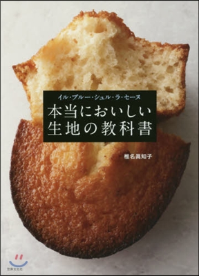 イル.プル-.シュル.ラ.セ-ヌ 本當においしい生地の敎科書