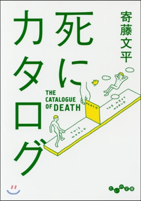 死にカタログ