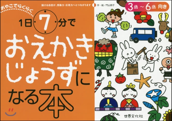 1日7分でおえかきじょうずになる本