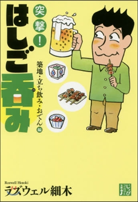 突擊!はしご呑み 築地.立ち飮み.おでん