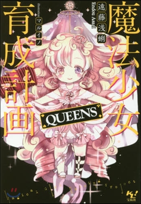 魔法少女育成計畵 QUEENS