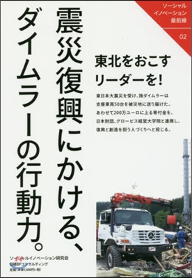 震災復興にかける,ダイムラ-の行動力。