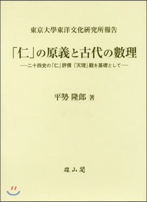 「仁」の原義と古代の數理－二十四史の「仁