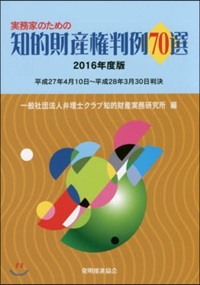 ’16 知的財産權判例70選