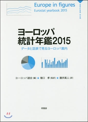 ’15 ヨ-ロッパ統計年鑑－デ-タと圖表