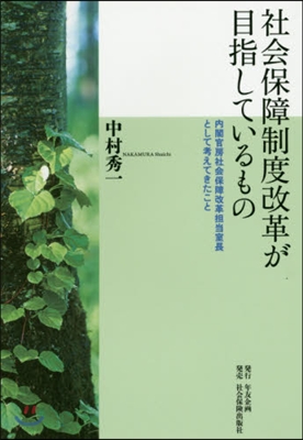 社會保障制度改革が目指しているもの