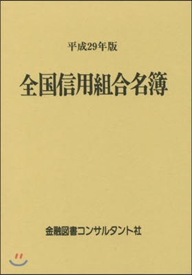 平29 全國信用組合名簿