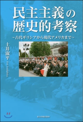 民主主義の歷史的考察－古代ギリシアから現