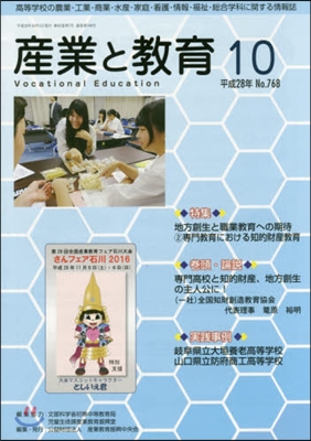 月刊 産業と敎育 平成28年10月號