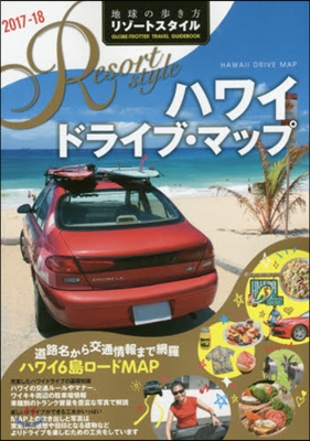 地球の步き方リゾ-トスタイル(R06)ハワイ ドライブ.マップ 2017-2018