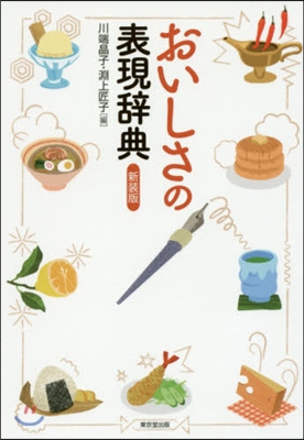 おいしさの表現辭典 新裝版