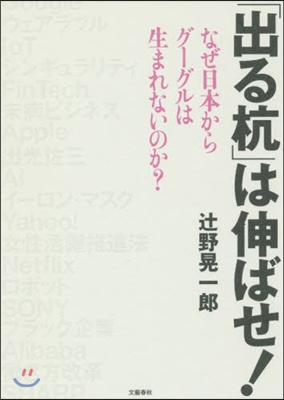 「出る杭」は伸ばせ! なぜ日本からグ-グ