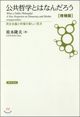 公共哲學とはなんだろう 增補版 民主主義