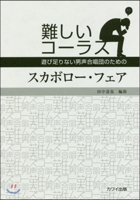 樂譜 難しいコ-ラス スカボロ-.フェア