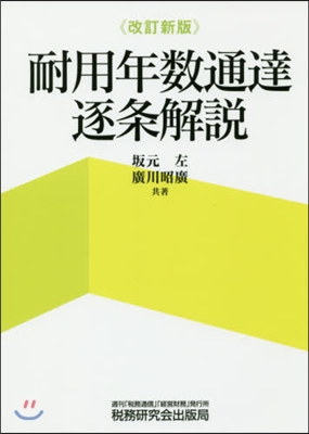 耐用年數通達逐條解說 改訂新版