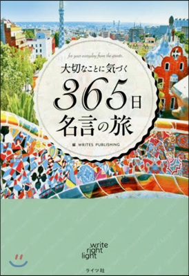 大切なことに氣づく365日名言の旅