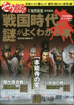 「戰國時代」の謎がよくわかる本