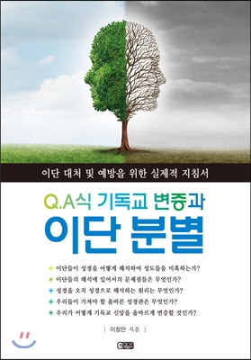 Q.A식 기독교 변증과 이단 분별