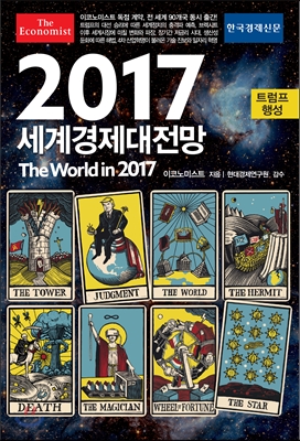 [중고] 2017 이코노미스트 세계경제대전망