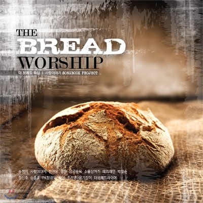 더 브레드 워십-사랑이야기 송북 프로젝트 (The Bread Worship - Songbook Project)