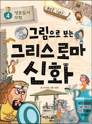 [중고-최상] 그림으로 보는 그리스 로마 신화 4 : 영웅들의 모험