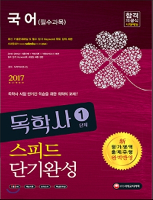 2017 독학사 1단계 국어 필수과목 스피드 단기완성