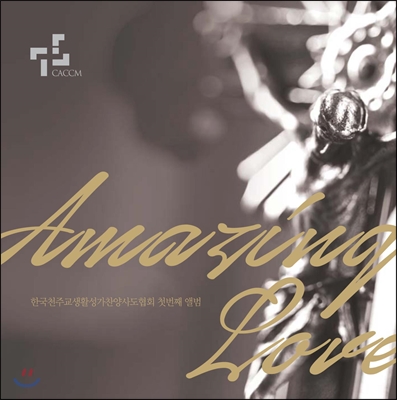한국천주교생활성가찬양사도협회 - Amazing Love