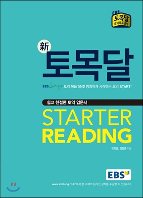 EBS 新 토목달 Starter Reading