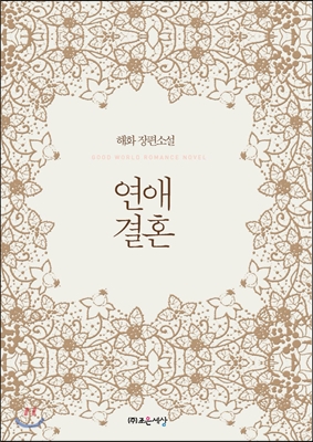 연애결혼