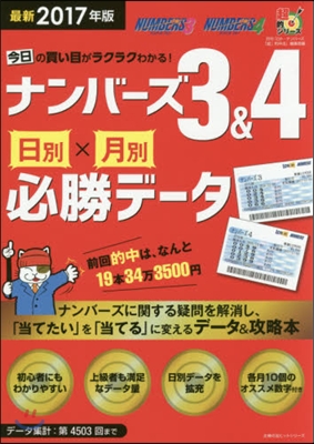 今日の買い目がラクラクわかる!ナンバ-ズ3&4 日別×月別必勝デ-タ 最新2017年版