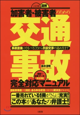 交通事故完全對應マニュアル 三訂版