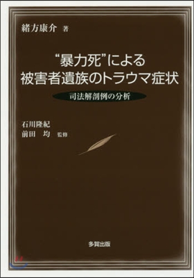 “暴力死”による被害者遺族のトラウマ症狀