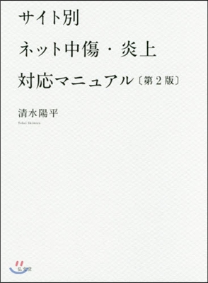 サイト別ネット中傷.炎上對應マニュ 2版