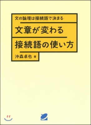 文章が變わる接續語の使い方