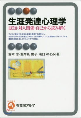 生涯發達心理學－認知.對人關係.自己から