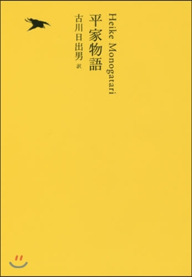 日本文學全集(09)平家物語