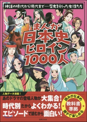 まんが日本史ヒロイン1000人 神話の時