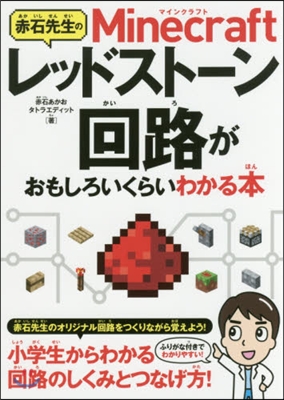 赤石先生のMinecraftレッドスト-ン回路がおもしろいくらいわかる本 