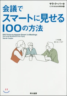 會議でスマ-トに見せる100の方法